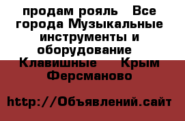 продам рояль - Все города Музыкальные инструменты и оборудование » Клавишные   . Крым,Ферсманово